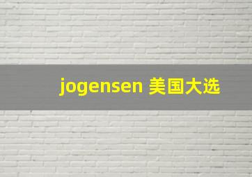 jogensen 美国大选